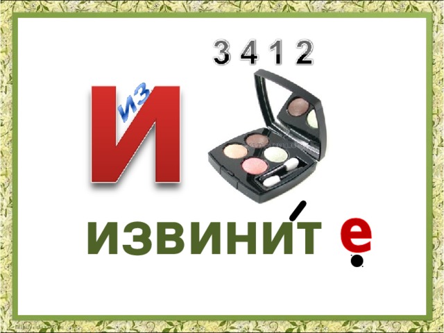 Словарные слова в картинках извините, днем