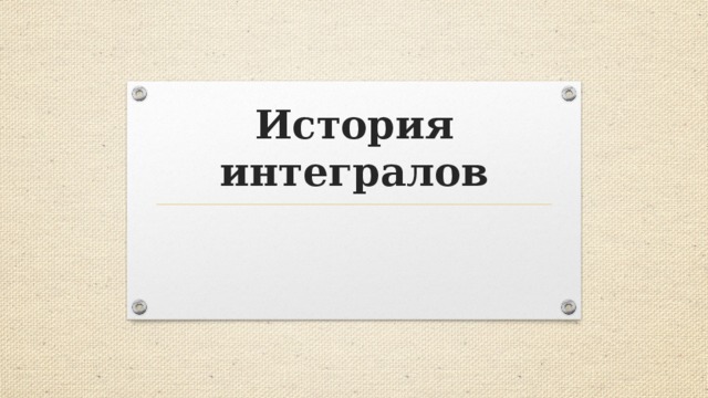 История интегралов 