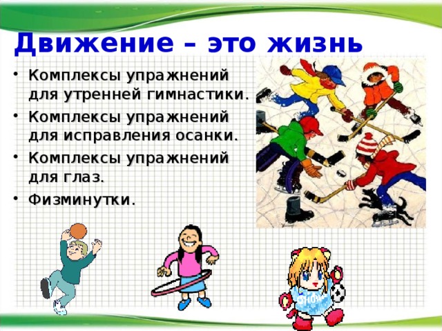 День здоровья и спорта:Движение-жизнь. - описание, программа мероприятия, дата, 