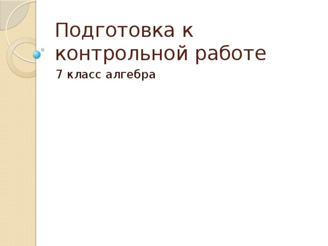 Подготовка к контрольной работе 7 класс алгебра 