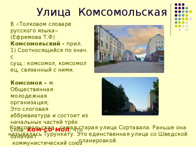 Сообщение улице. Сообщение о улице Комсомольская. Почему улица называется Комсомольская. Рассказ про улицу Комсомольская. Сочинение про Комсомольскую улицу.