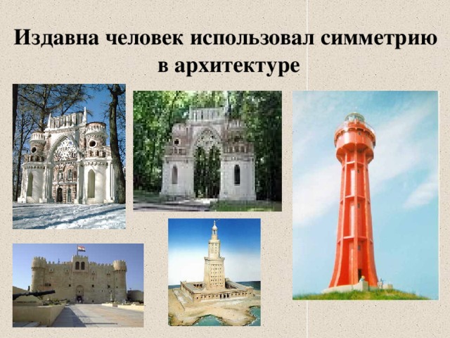 Издавна человек использовал симметрию в архитектуре 