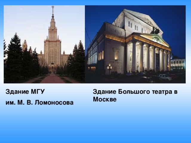 Здание МГУ Здание Большого театра в Москве им. М. В. Ломоносова 