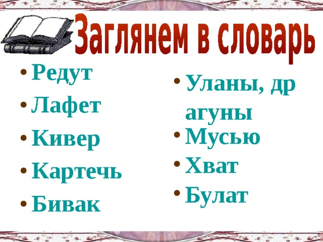 Редут Лафет Кивер Картечь Бивак Уланы, драгуны Мусью Хват Булат  
