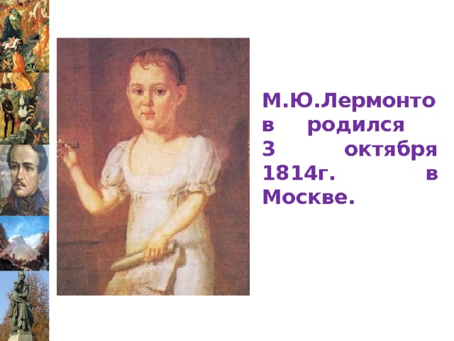 М.Ю.Лермонтов родился  3 октября 1814г. в Москве.    