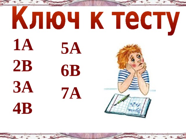 1А 2В 3А 4В 5А 6В 7А 