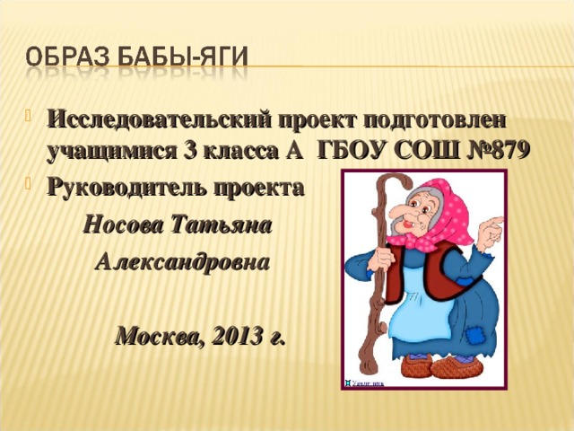Исследовательский проект подготовлен учащимися 3 класса А ГБОУ СОШ №879 Руководитель проекта