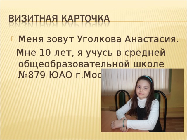 Меня зовут Уголкова Анастасия.