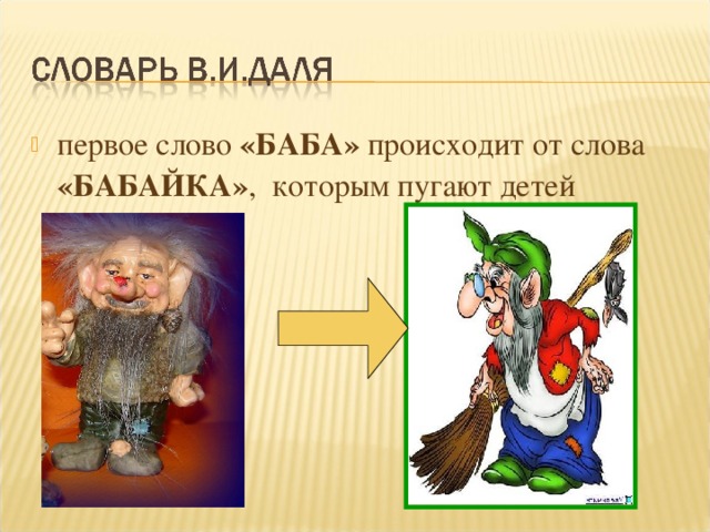 Бабайка текст. Бабайка. Бабайка весло. Слово баба. От чего произошло слово баба.
