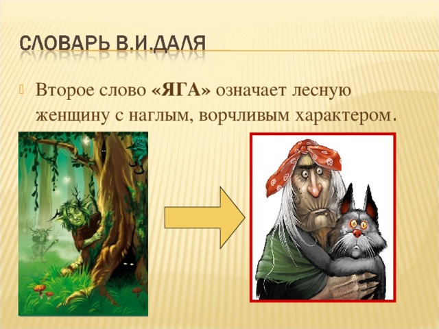 Второе слово «ЯГА» означает лесную женщину с наглым, ворчливым характером .