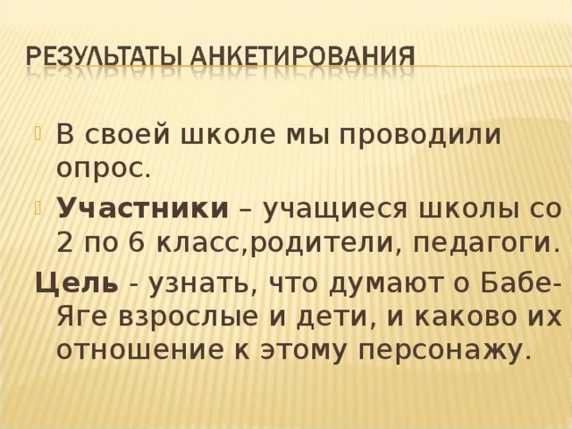 В своей школе мы проводили опрос. Участники – учащиеся школы со 2 по 6 класс,родители, педагоги.
