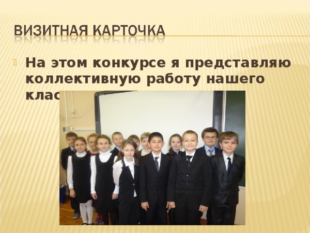 На этом конкурсе я представляю коллективную работу нашего класса .