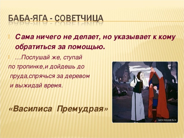 Сама ничего не делает, но указывает к кому обратиться за помощью . … Послушай же, ступай
