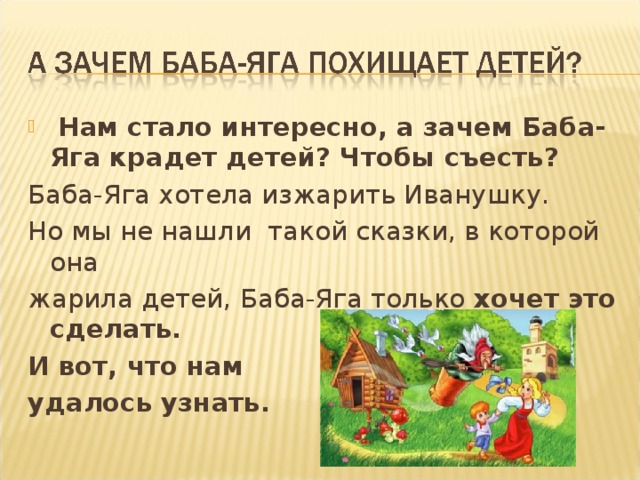 Нам стало интересно, а зачем Баба-Яга крадет детей? Чтобы съесть?