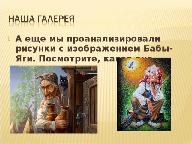 А еще мы проанализировали рисунки с изображением Бабы-Яги. Посмотрите, какая она разная!