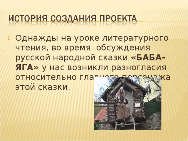 Однажды на уроке литературного чтения, во время обсуждения русской народной сказки «БАБА-ЯГА» у нас возникли разногласия относительно главного персонажа этой сказки.