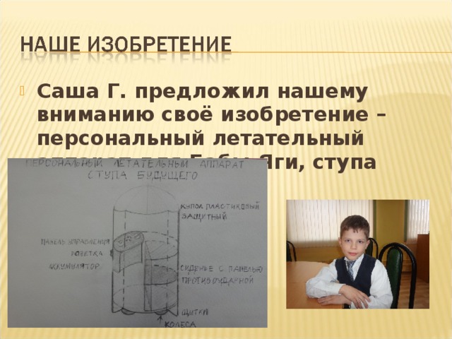 Саша Г. предложил нашему вниманию своё изобретение – персональный летательный аппарат для Бабы-Яги, ступа будущего .