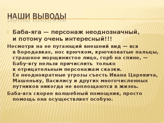 Баба-яга — персонаж неоднозначный, и потому очень интересный!!!