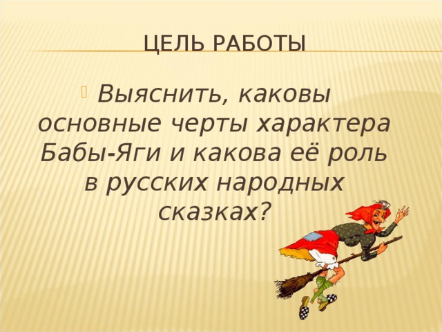 ЦЕЛЬ РАБОТЫ