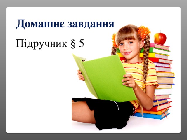 Домашнє завдання Підручник § 5