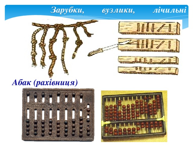 Зарубки, вузлики, лічильні палички. Абак (рахівниця)