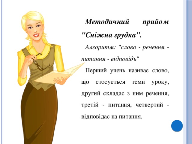 Методичний прийом 