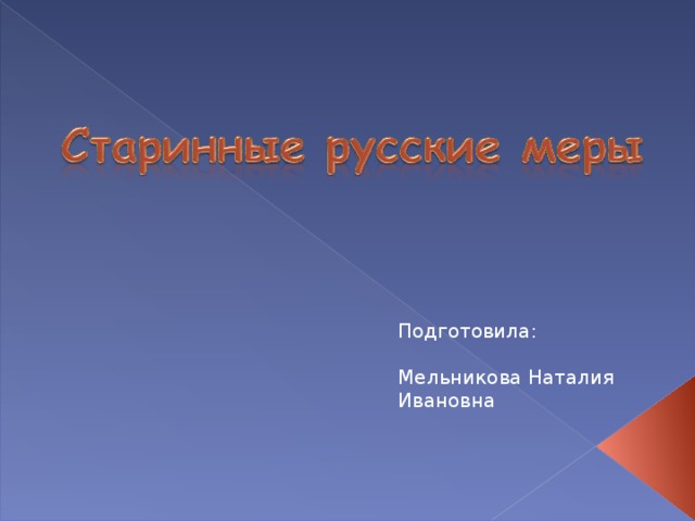 Подготовила: Мельникова Наталия Ивановна 