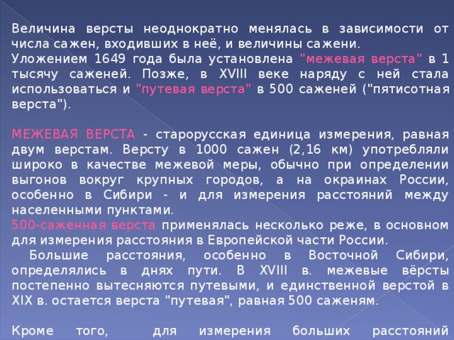 Величина версты неоднократно менялась в зависимости от числа сажен, входивших в неё, и величины сажени. Уложением 1649 года была установлена 