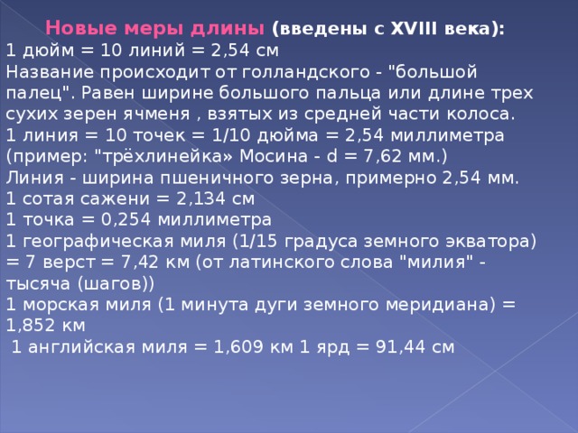 Новые меры длины (введены с XVIII века): 1 дюйм = 10 линий = 2,54 см Название происходит от голландского - 