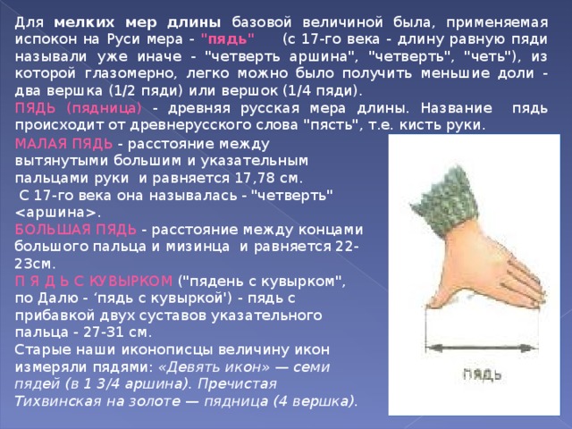 Для мелких мер длины базовой величиной была, применяемая испокон на Руси мера - 