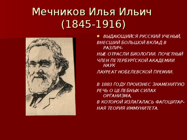 Что создал мечников в биологии. Вклад в науку Мечникова.