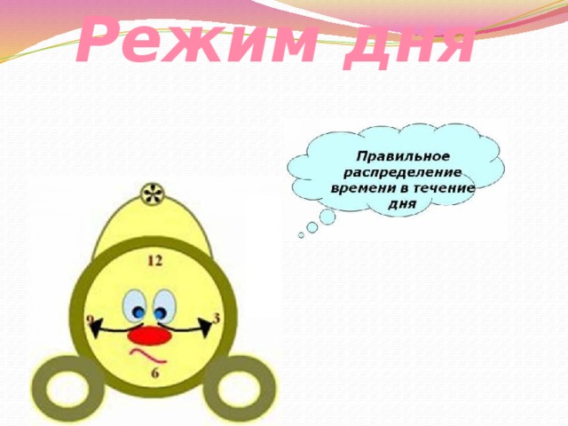 Режим дня 