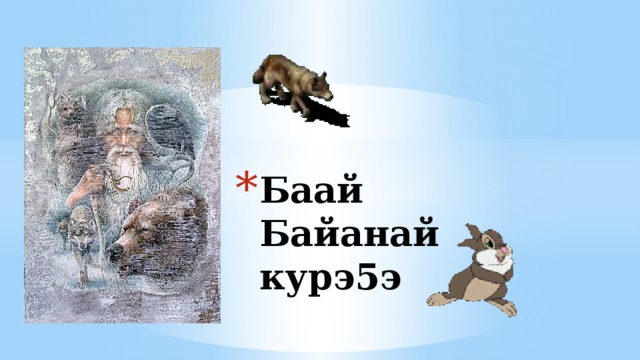 Баай байанай рисунок