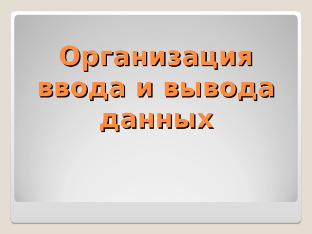 Организация ввода и вывода данных  