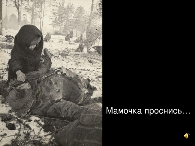 Мамочка проснись…