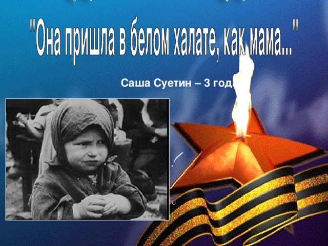 Саша Суетин – 3 года