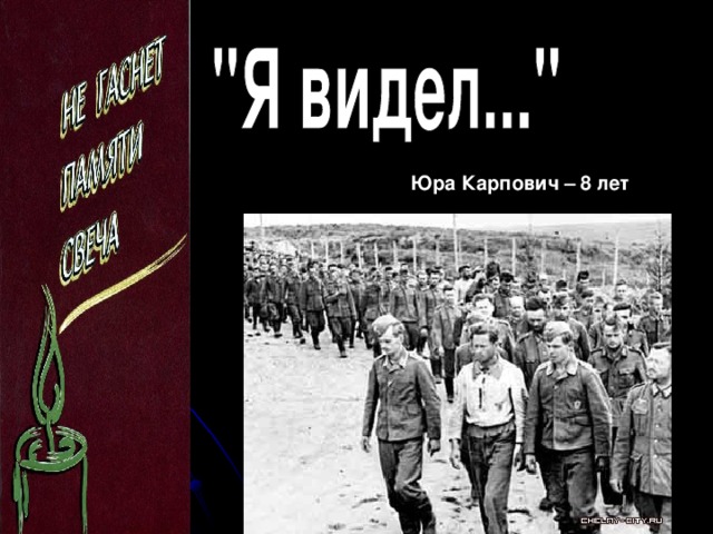 Юра Карпович – 8 лет