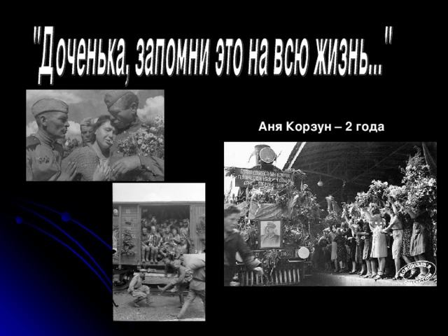 Аня Корзун – 2 года