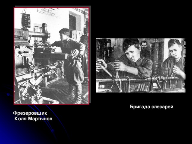 Бригада слесарей Фрезеровщик  Коля Мартынов