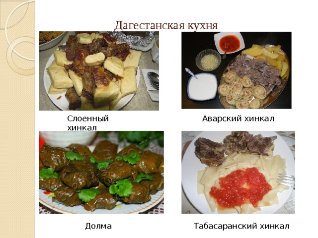 Проект дагестанская кухня