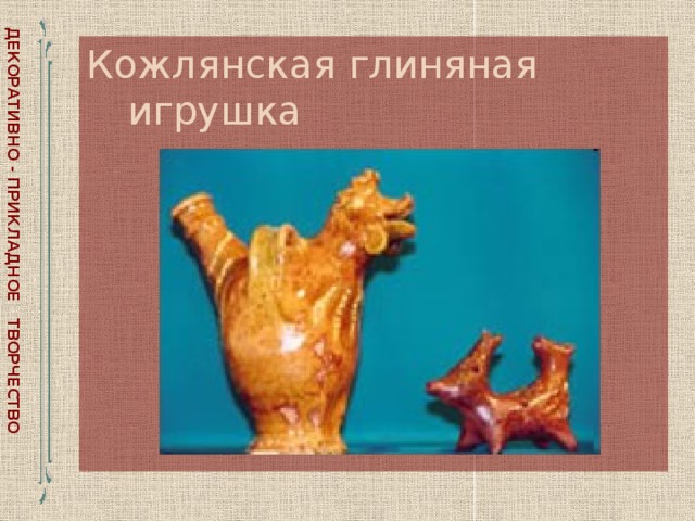 Кожлянская игрушка презентация