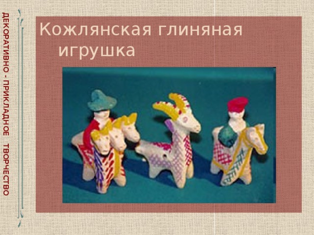 Кожлянская глиняная игрушка презентация