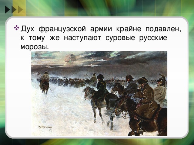 Дух французской армии крайне подавлен, к тому же наступают суровые русские морозы. 
