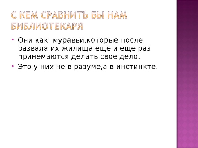 Они как муравьи,которые после развала их жилища еще и еще раз принемаются делать свое дело. Это у них не в разуме,а в инстинкте. 