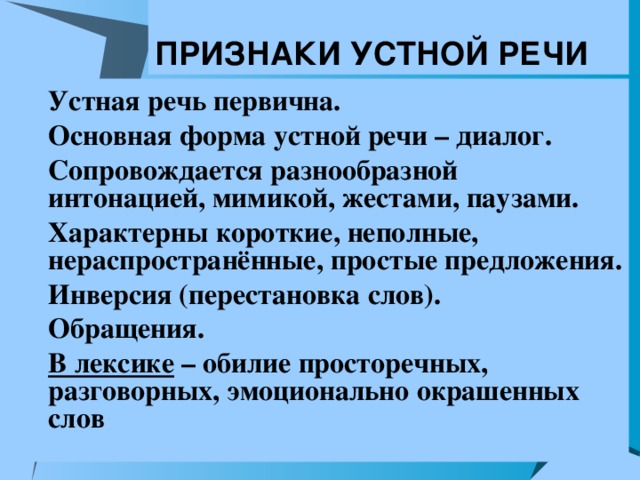 ПРИЗНАКИ УСТНОЙ РЕЧИ