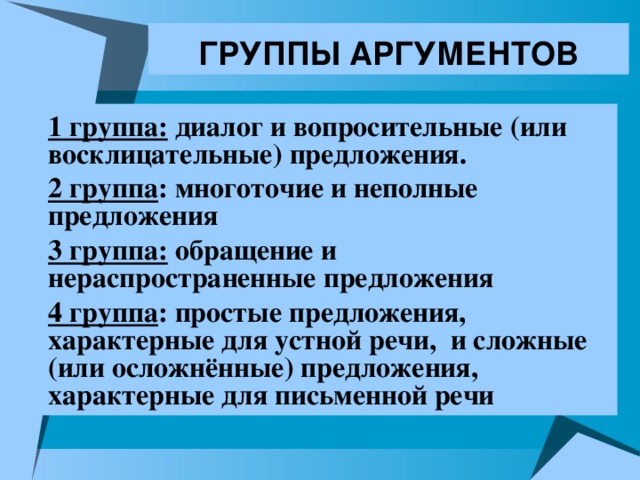 ГРУППЫ АРГУМЕНТОВ