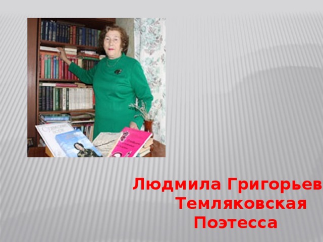 Людмила Григорьевна  Темляковская Поэтесса 