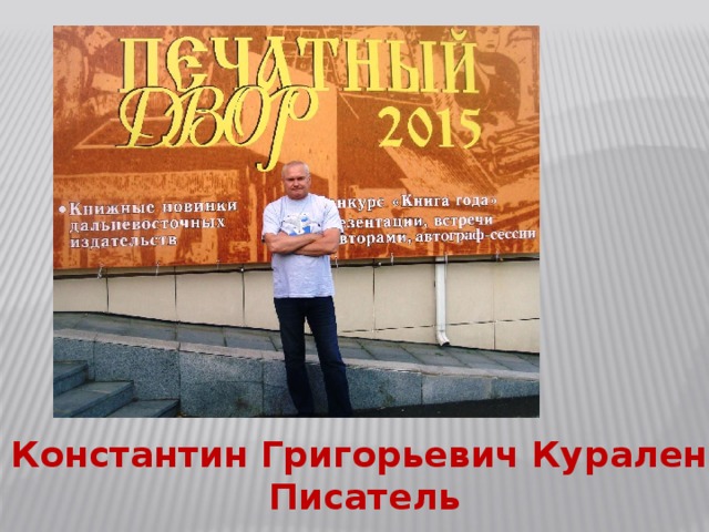 Константин Григорьевич Кураленя Писатель 