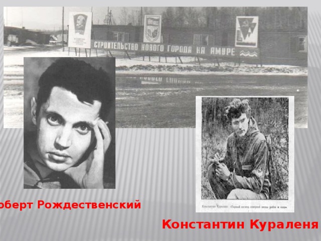 Роберт Рождественский Константин Кураленя 
