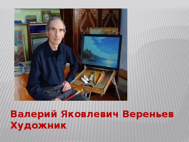 Валерий Яковлевич Вереньев Художник 